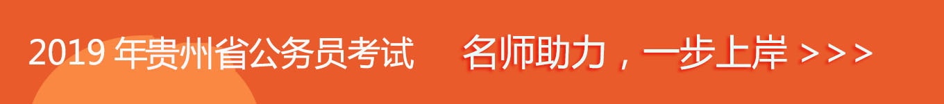 2019貴州省考，名師助力，一步通關！