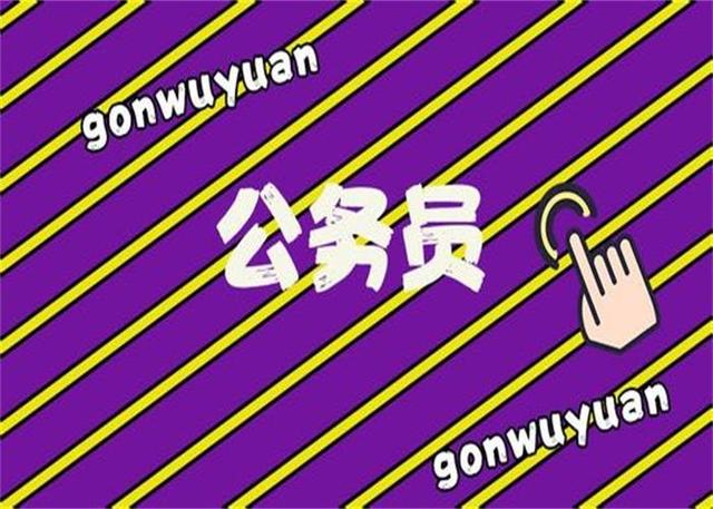 公務員考試：為什么那么多人30歲才開始報考公務員？