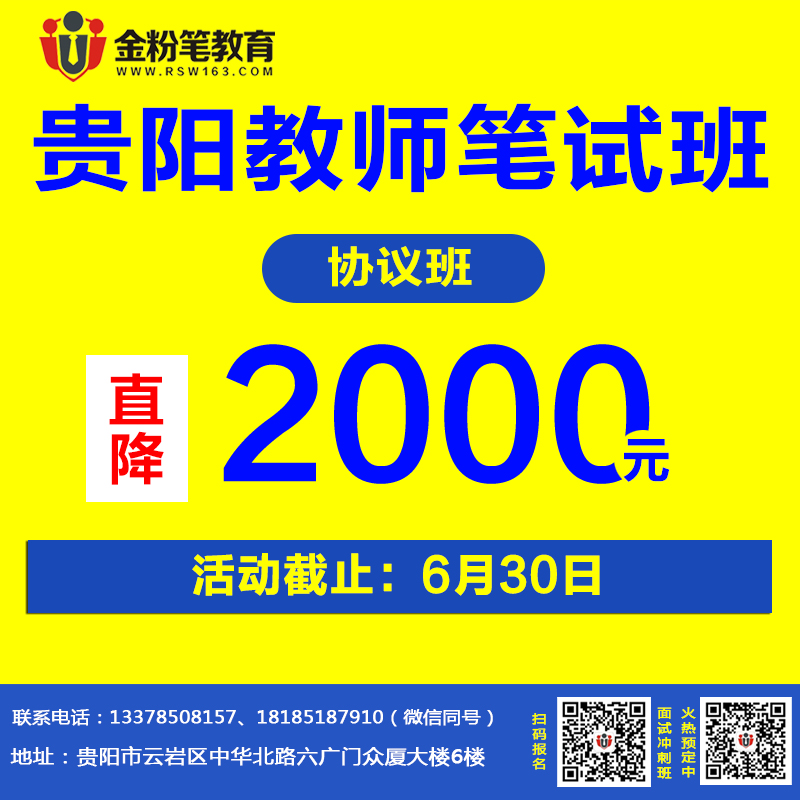 2019年貴陽(yáng)教師招聘考試筆試面試班