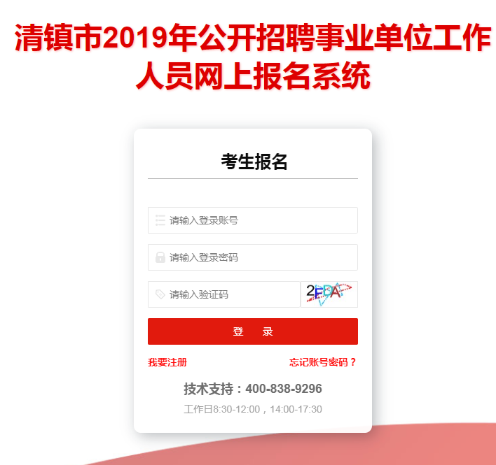 2019年清鎮(zhèn)市事業(yè)單位招聘報名入口