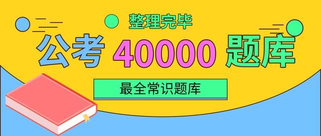 2020年國家公務(wù)員考試常識積累:百科知識100題