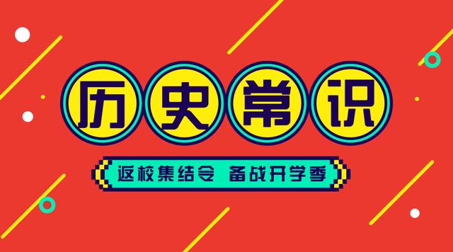 2020國考省考公務(wù)員考試歷史常識100條!收藏慢慢看