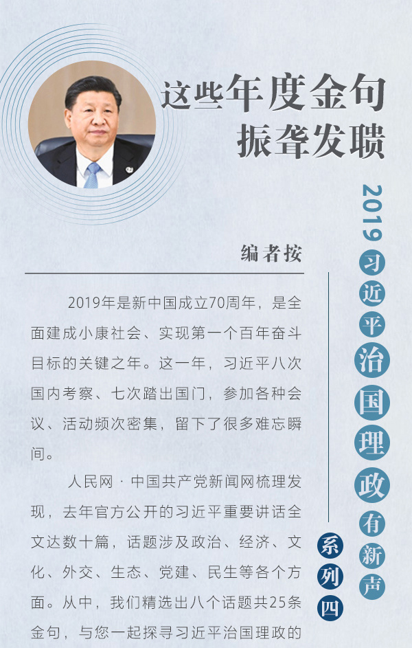 申論素材積累:2019習近平這些年度金句 申論素材積累:2019習近平這些年度金句
